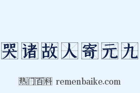 哭诸故人寄元九是什么意思的图片